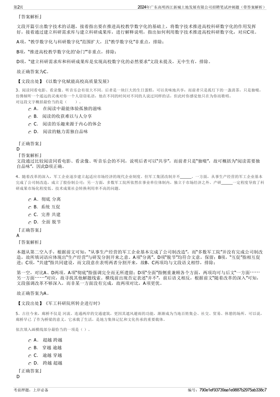 2024年广东高明西江新城土地发展有限公司招聘笔试冲刺题（带答案解析）_第2页