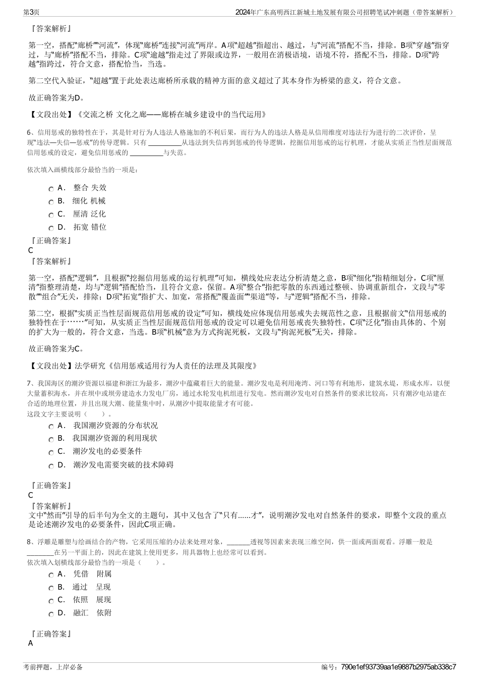 2024年广东高明西江新城土地发展有限公司招聘笔试冲刺题（带答案解析）_第3页