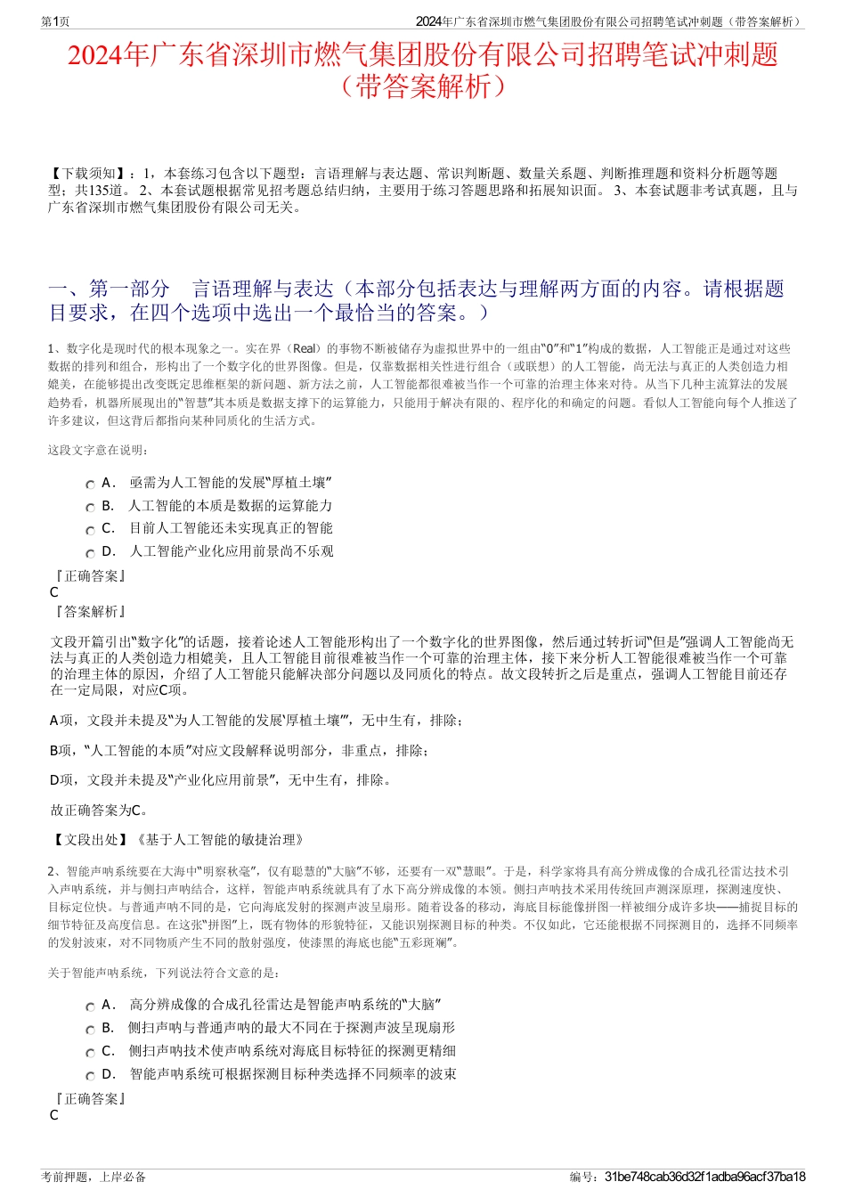 2024年广东省深圳市燃气集团股份有限公司招聘笔试冲刺题（带答案解析）_第1页