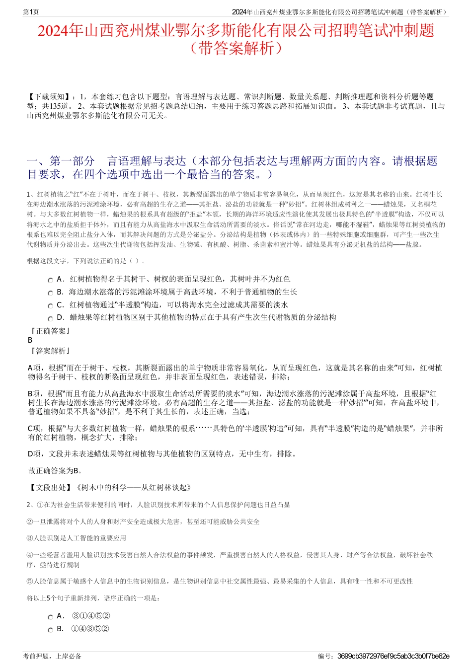 2024年山西兖州煤业鄂尔多斯能化有限公司招聘笔试冲刺题（带答案解析）_第1页
