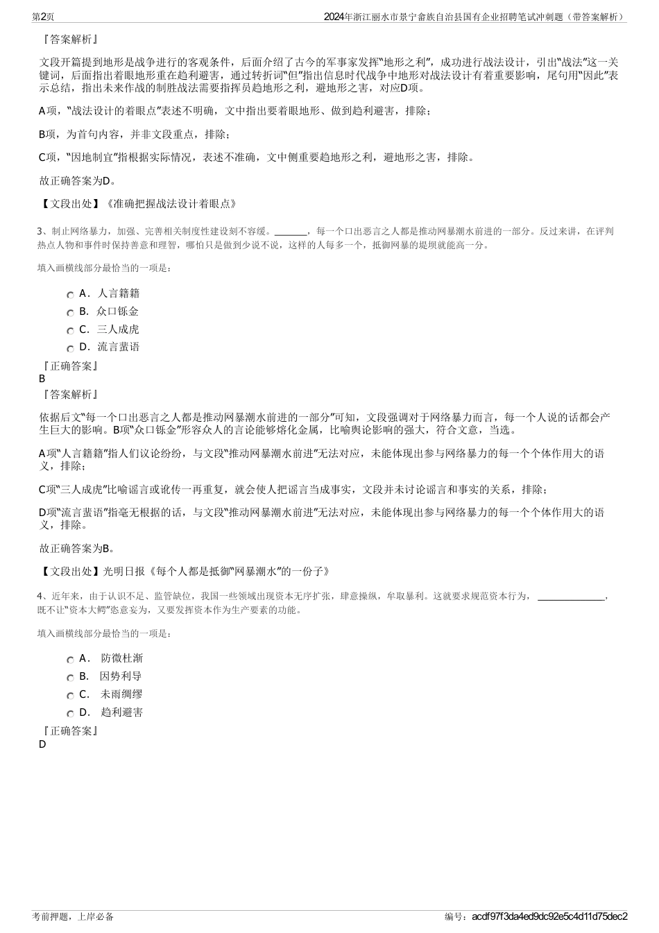 2024年浙江丽水市景宁畲族自治县国有企业招聘笔试冲刺题（带答案解析）_第2页