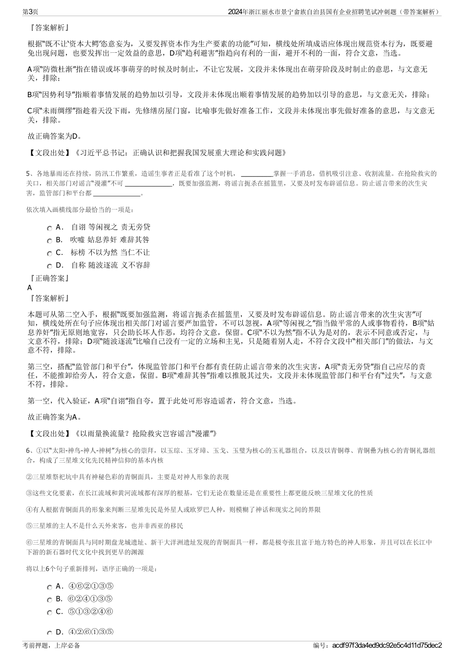 2024年浙江丽水市景宁畲族自治县国有企业招聘笔试冲刺题（带答案解析）_第3页