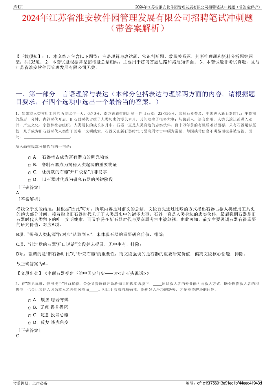 2024年江苏省淮安软件园管理发展有限公司招聘笔试冲刺题（带答案解析）_第1页