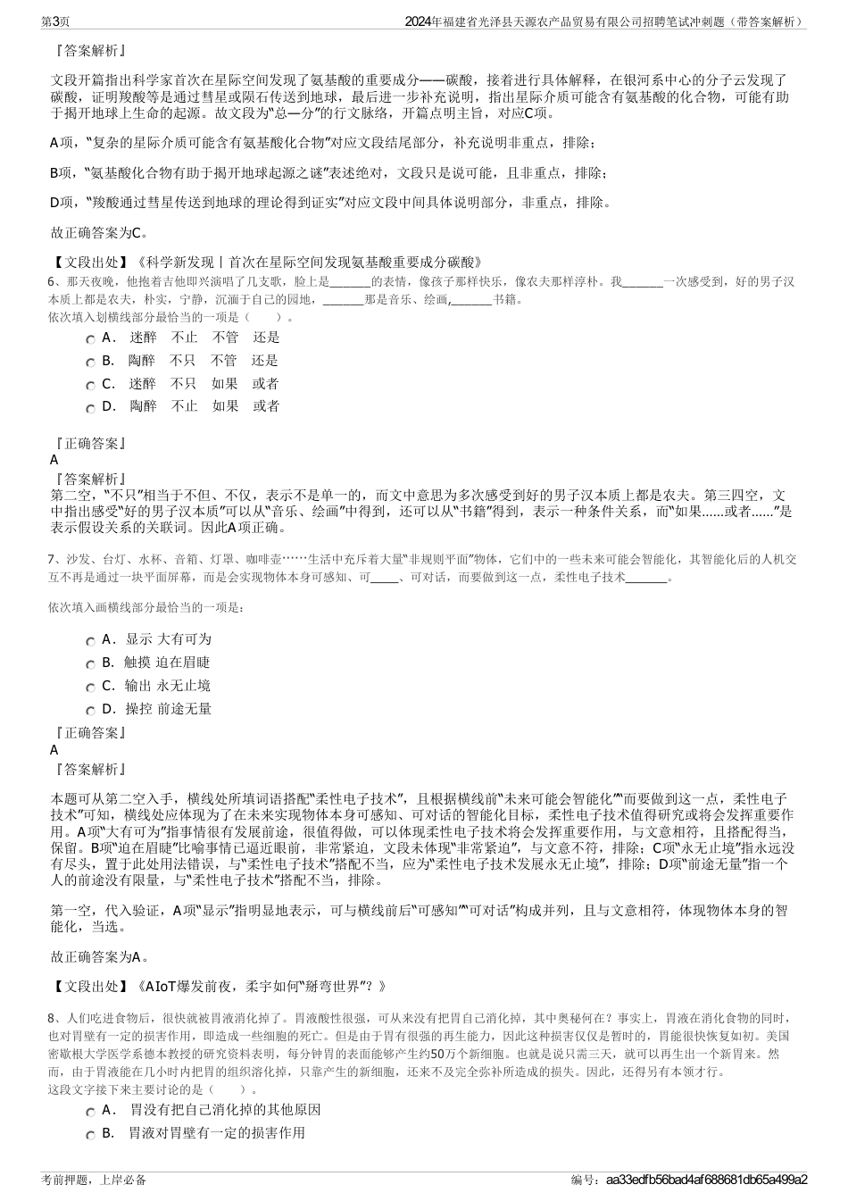 2024年福建省光泽县天源农产品贸易有限公司招聘笔试冲刺题（带答案解析）_第3页