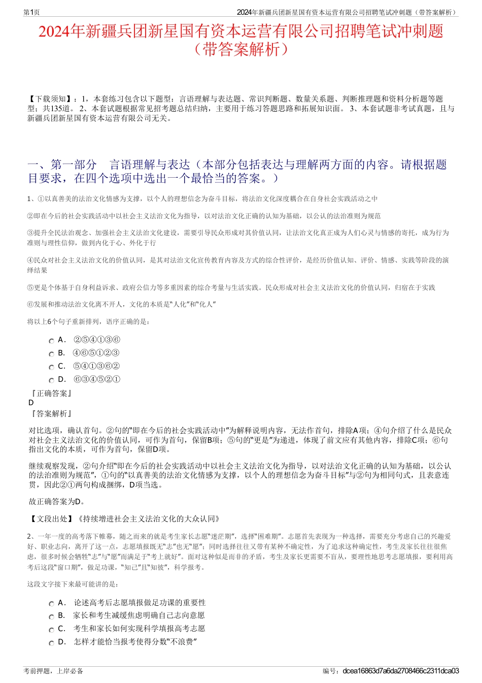 2024年新疆兵团新星国有资本运营有限公司招聘笔试冲刺题（带答案解析）_第1页