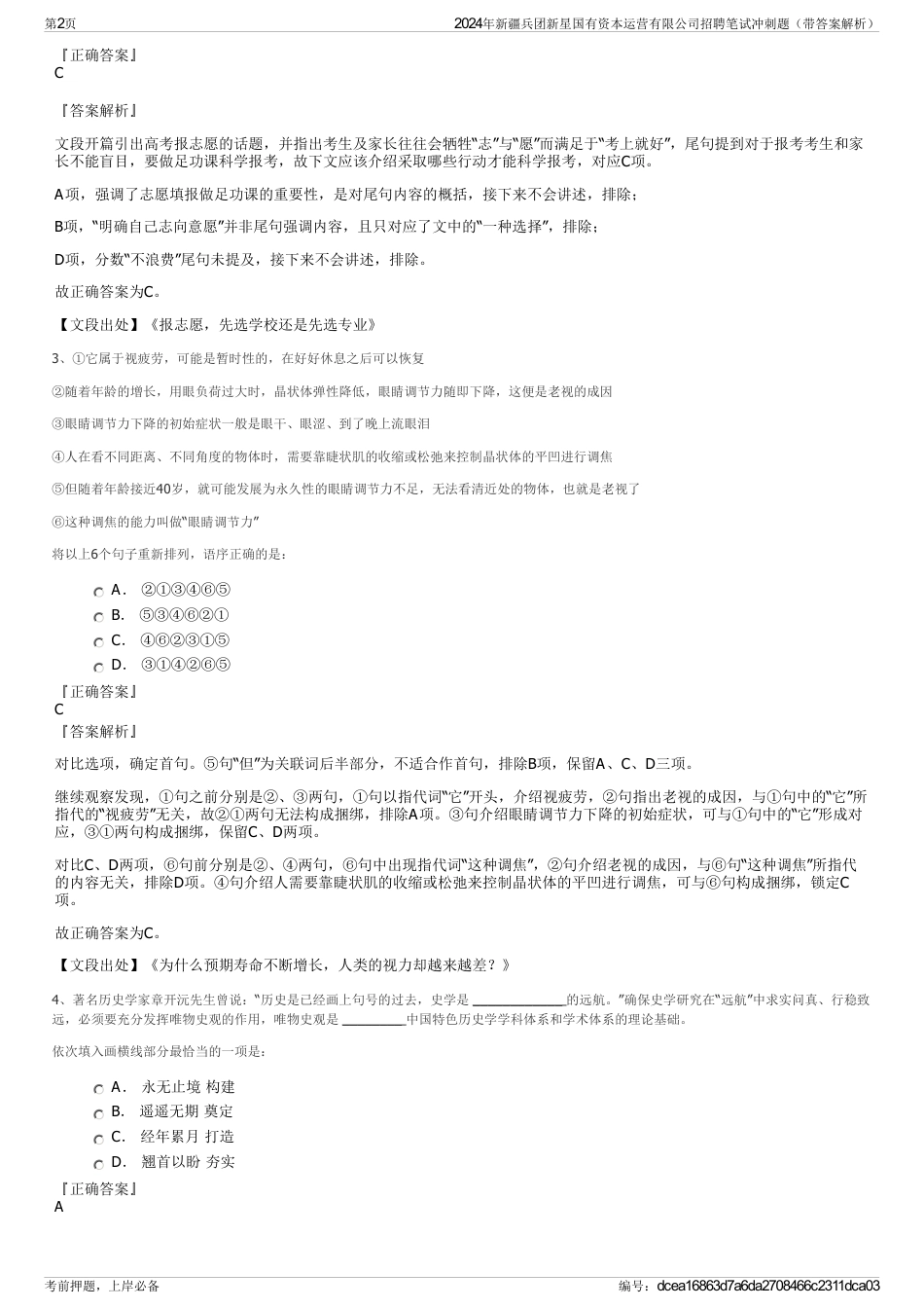 2024年新疆兵团新星国有资本运营有限公司招聘笔试冲刺题（带答案解析）_第2页