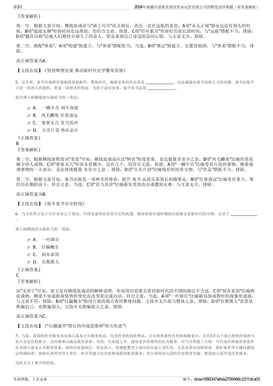 2024年新疆兵团新星国有资本运营有限公司招聘笔试冲刺题（带答案解析）_第3页