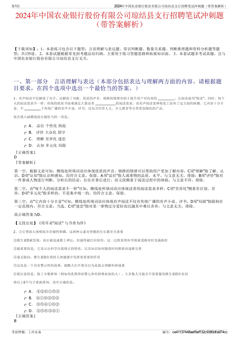 2024年中国农业银行股份有限公司琼结县支行招聘笔试冲刺题（带答案解析）_第1页