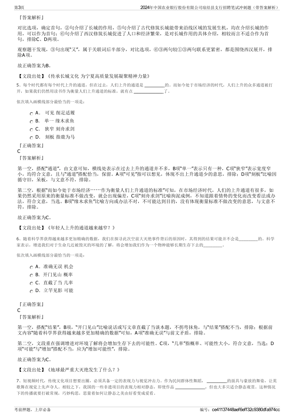 2024年中国农业银行股份有限公司琼结县支行招聘笔试冲刺题（带答案解析）_第3页