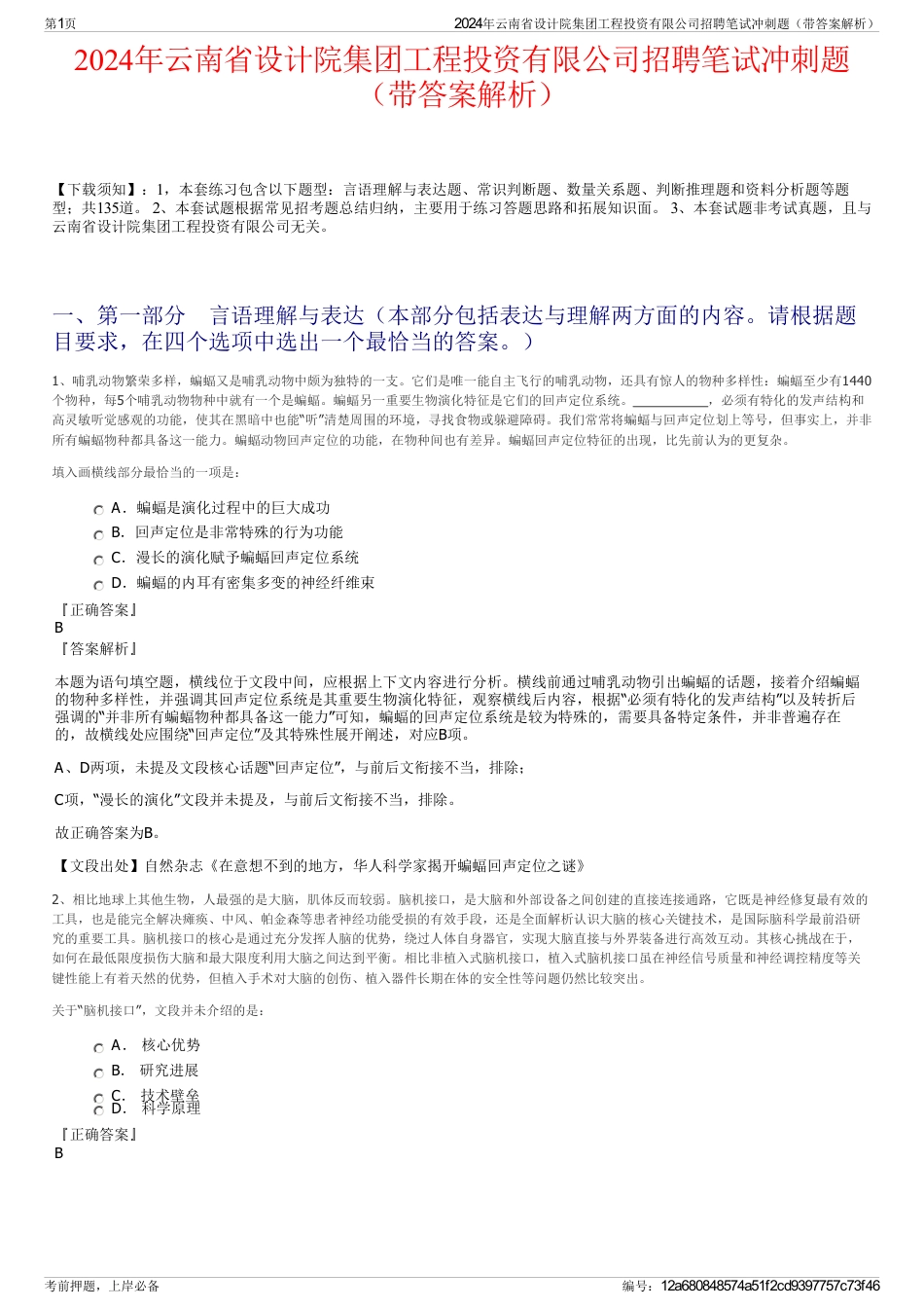 2024年云南省设计院集团工程投资有限公司招聘笔试冲刺题（带答案解析）_第1页