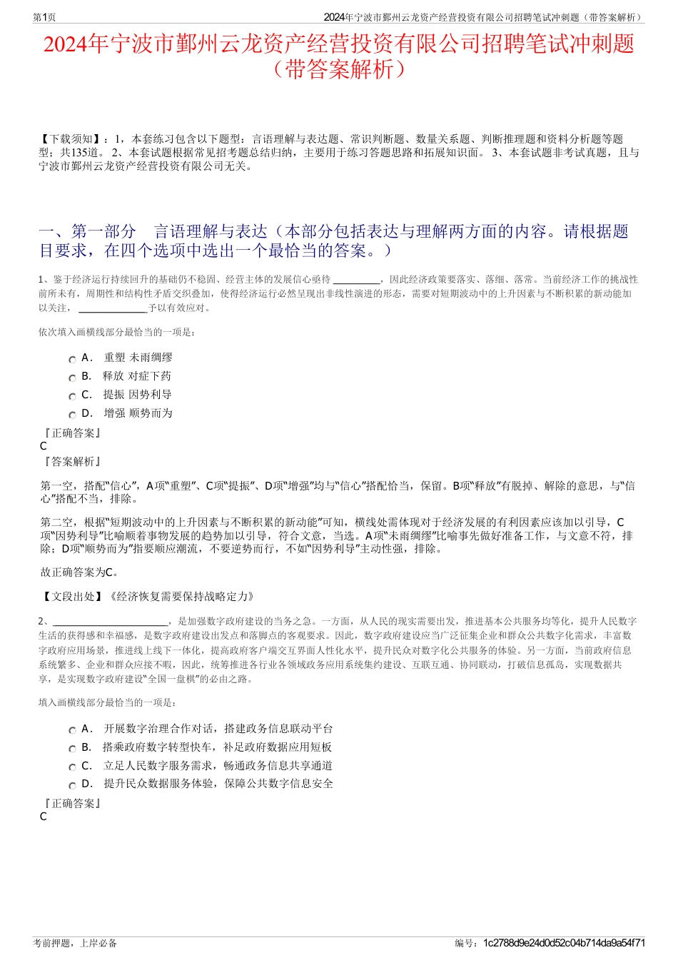 2024年宁波市鄞州云龙资产经营投资有限公司招聘笔试冲刺题（带答案解析）_第1页