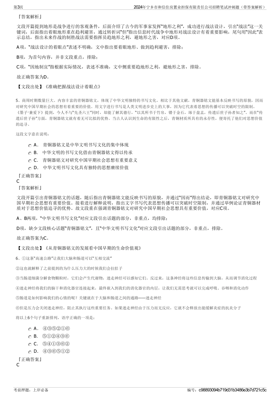 2024年宁乡市和信住房置业担保有限责任公司招聘笔试冲刺题（带答案解析）_第3页