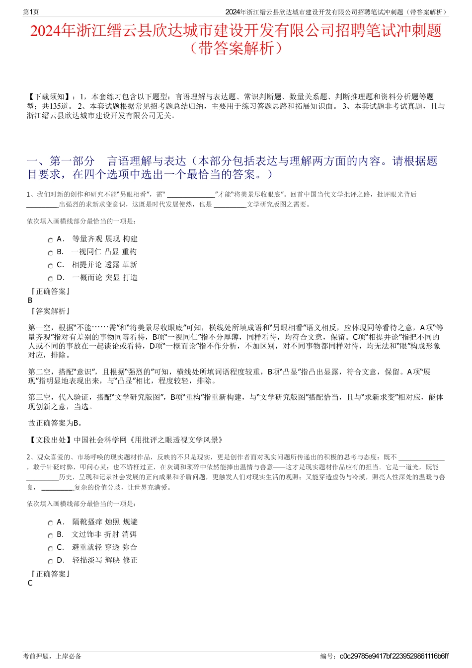 2024年浙江缙云县欣达城市建设开发有限公司招聘笔试冲刺题（带答案解析）_第1页