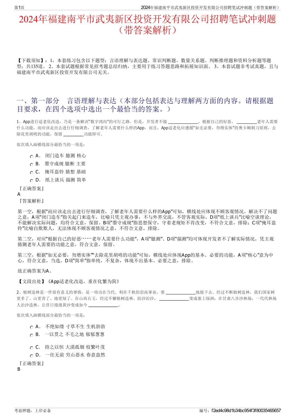 2024年福建南平市武夷新区投资开发有限公司招聘笔试冲刺题（带答案解析）_第1页