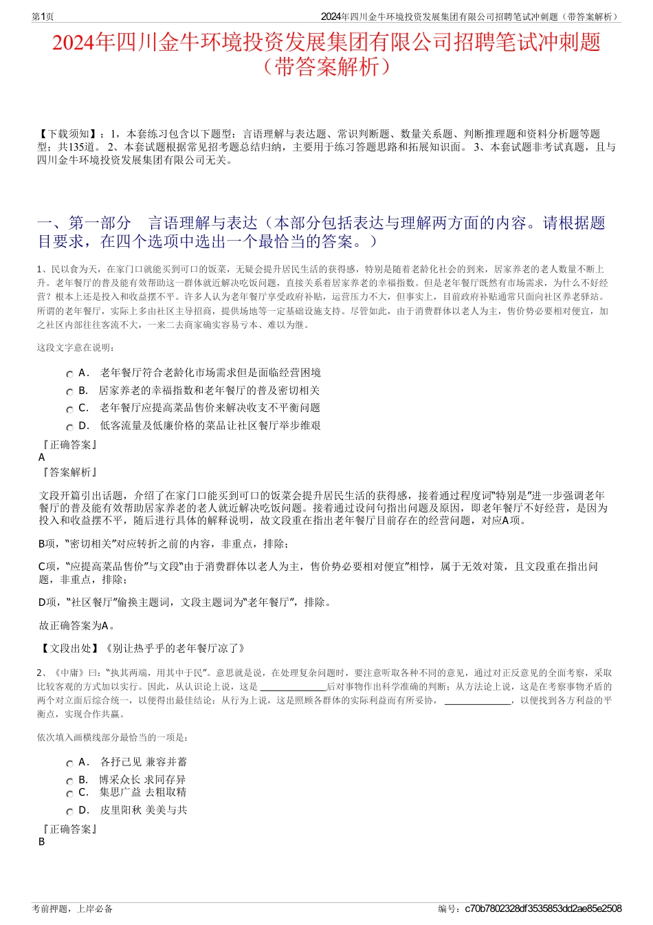 2024年四川金牛环境投资发展集团有限公司招聘笔试冲刺题（带答案解析）_第1页