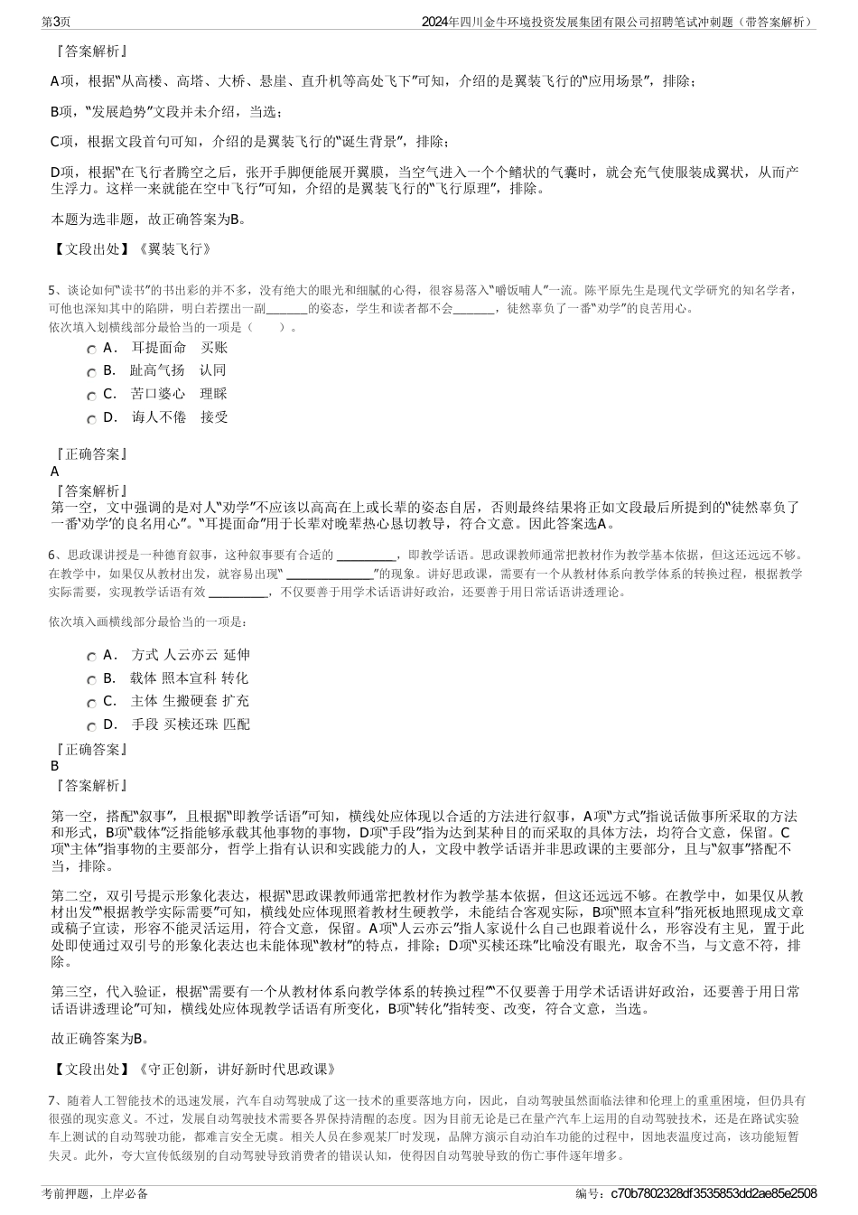 2024年四川金牛环境投资发展集团有限公司招聘笔试冲刺题（带答案解析）_第3页