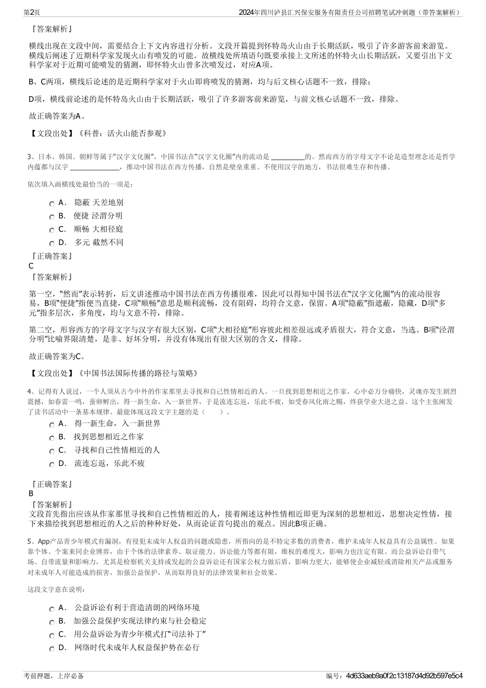 2024年四川泸县汇兴保安服务有限责任公司招聘笔试冲刺题（带答案解析）_第2页