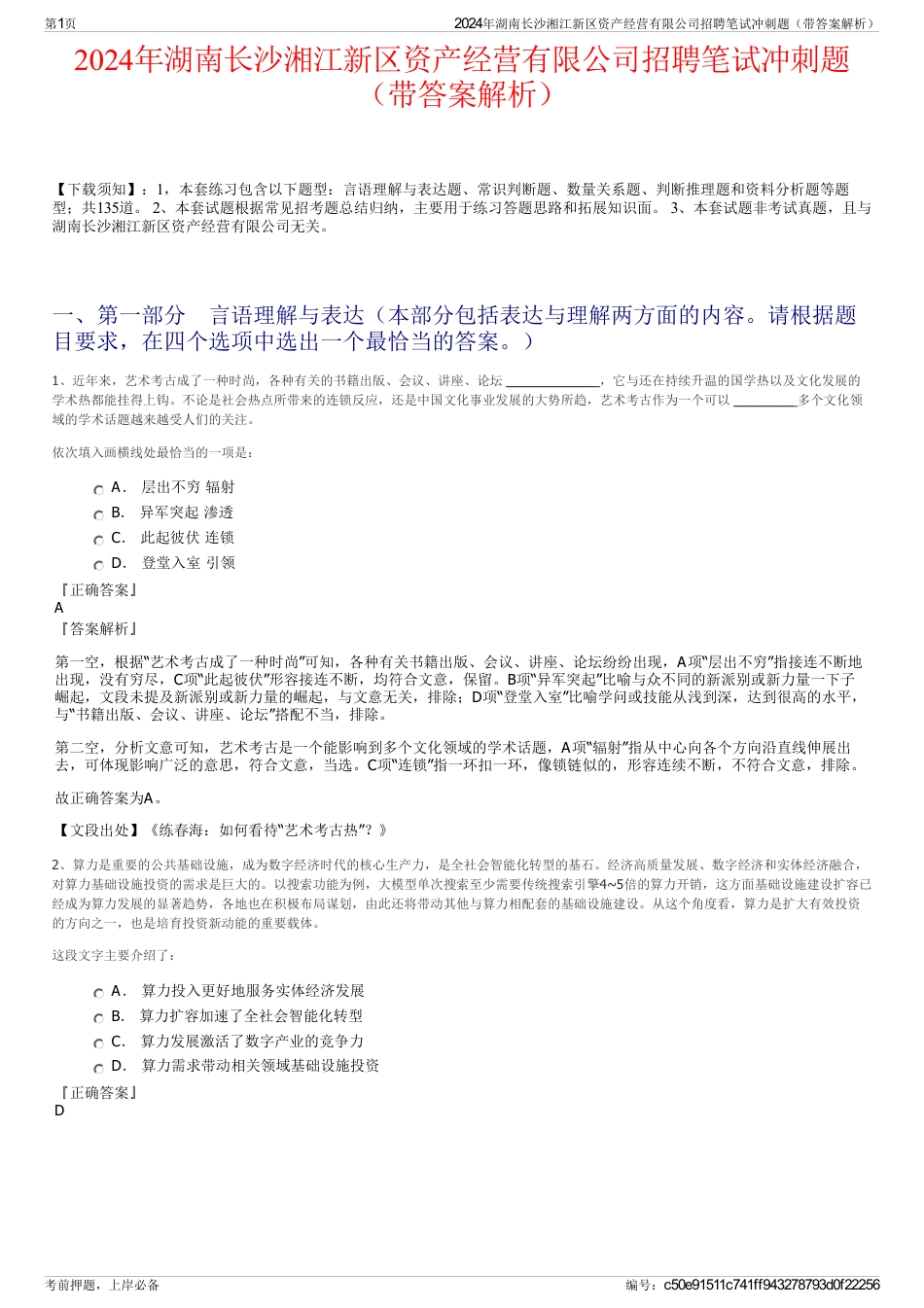 2024年湖南长沙湘江新区资产经营有限公司招聘笔试冲刺题（带答案解析）_第1页