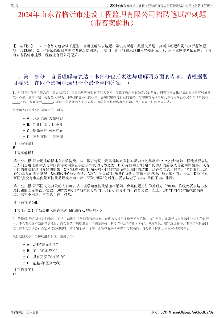 2024年山东省临沂市建设工程监理有限公司招聘笔试冲刺题（带答案解析）_第1页