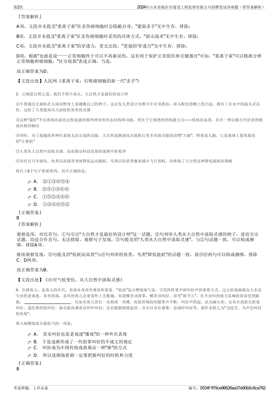 2024年山东省临沂市建设工程监理有限公司招聘笔试冲刺题（带答案解析）_第2页