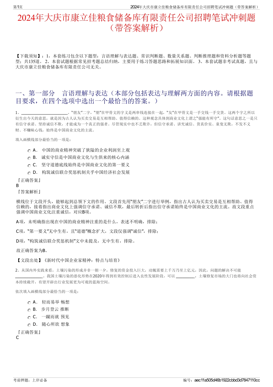 2024年大庆市康立佳粮食储备库有限责任公司招聘笔试冲刺题（带答案解析）_第1页
