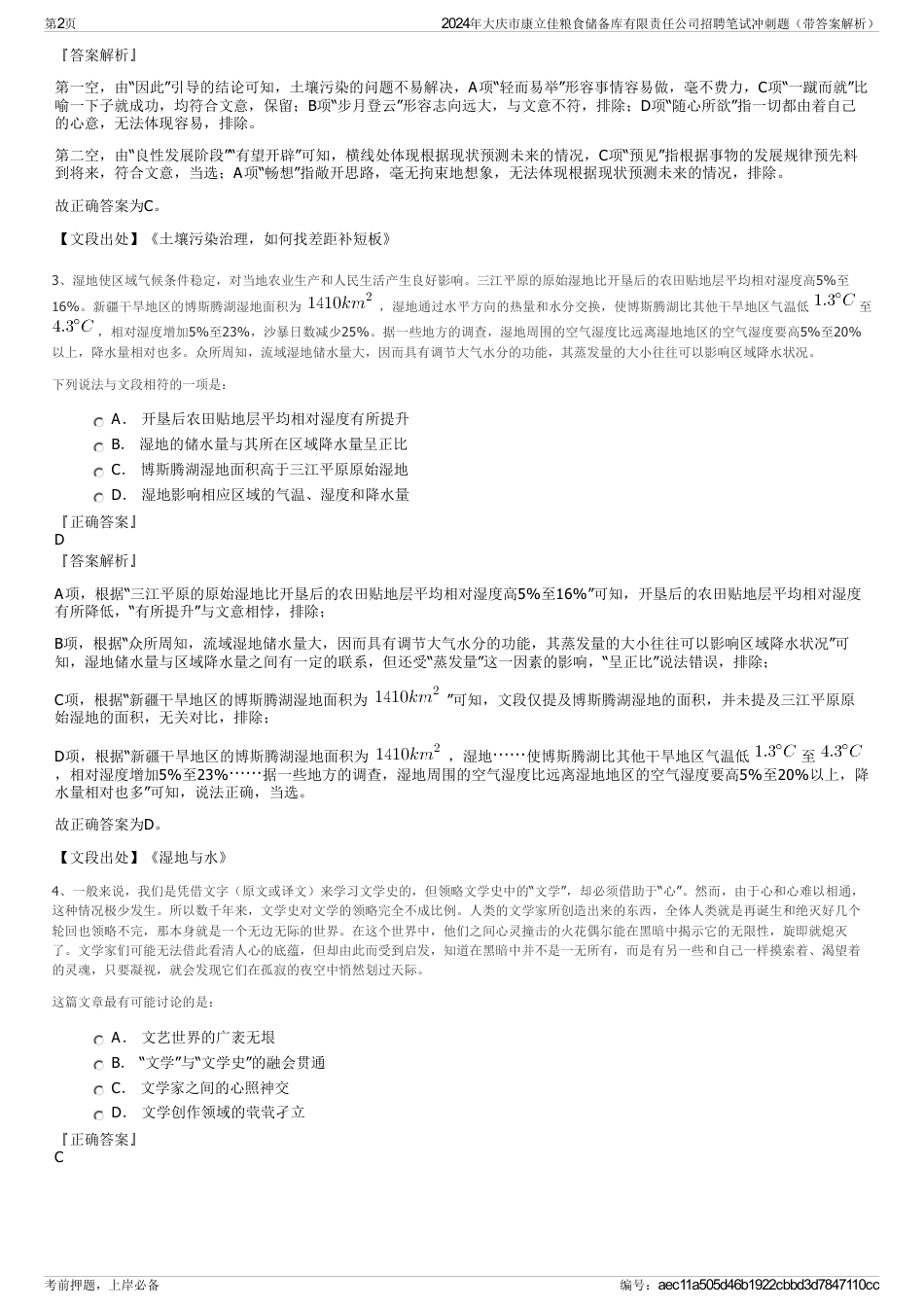 2024年大庆市康立佳粮食储备库有限责任公司招聘笔试冲刺题（带答案解析）_第2页