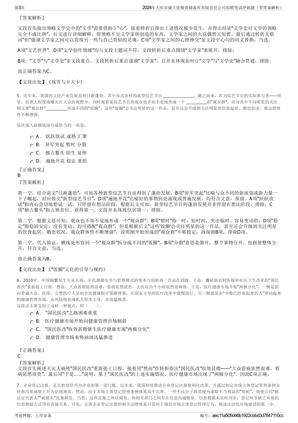 2024年大庆市康立佳粮食储备库有限责任公司招聘笔试冲刺题（带答案解析）_第3页