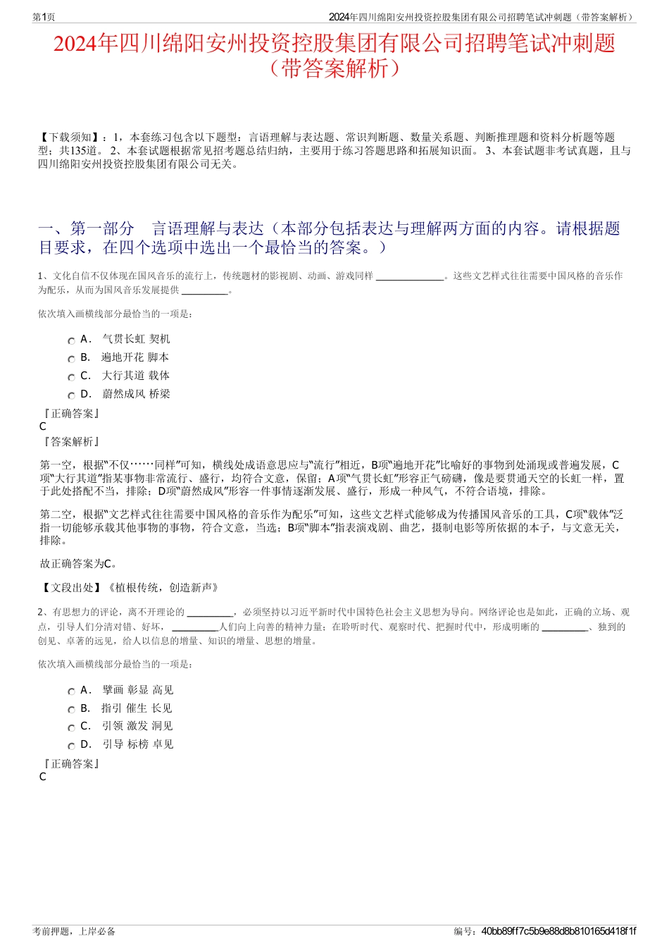 2024年四川绵阳安州投资控股集团有限公司招聘笔试冲刺题（带答案解析）_第1页