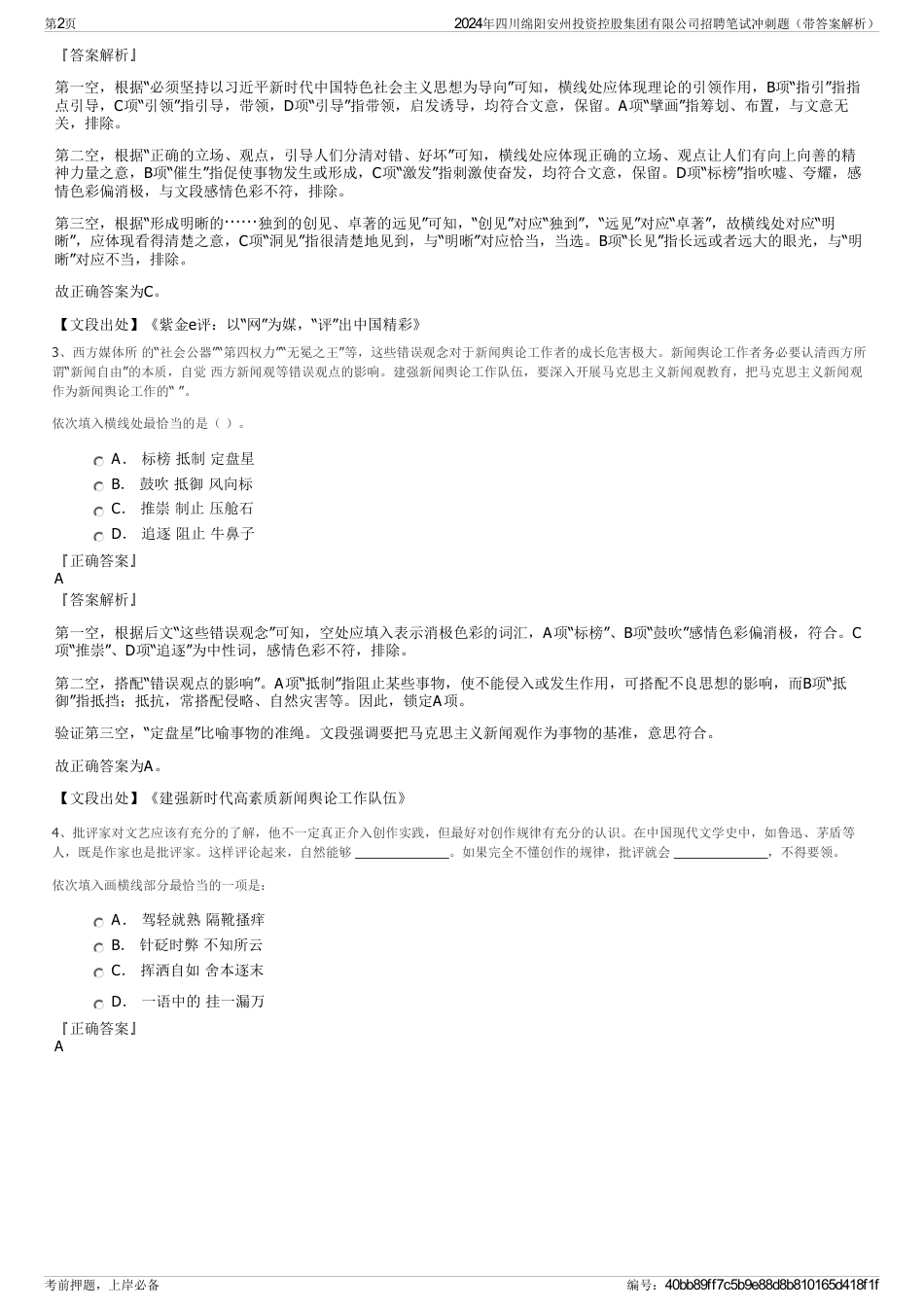 2024年四川绵阳安州投资控股集团有限公司招聘笔试冲刺题（带答案解析）_第2页