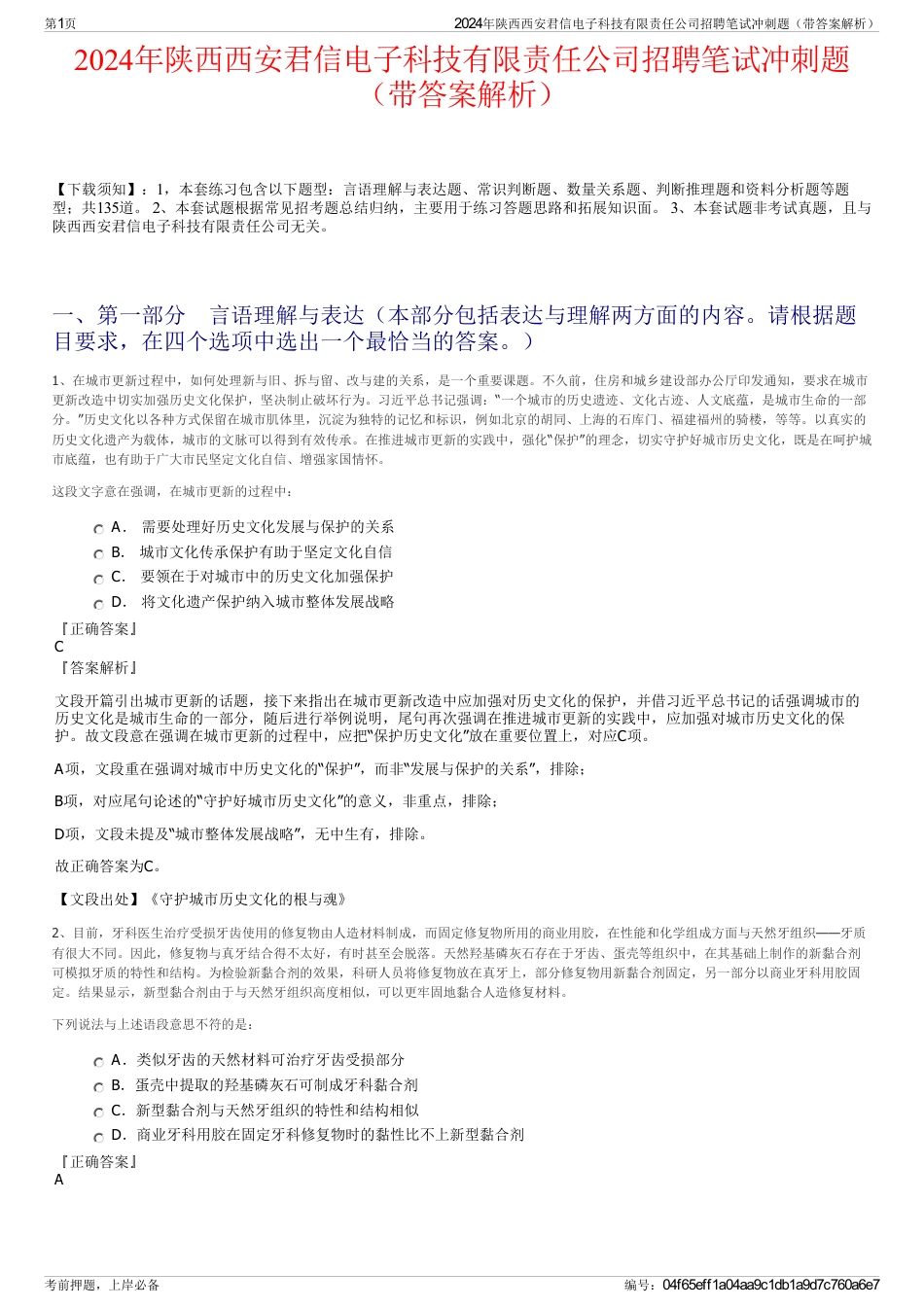 2024年陕西西安君信电子科技有限责任公司招聘笔试冲刺题（带答案解析）_第1页