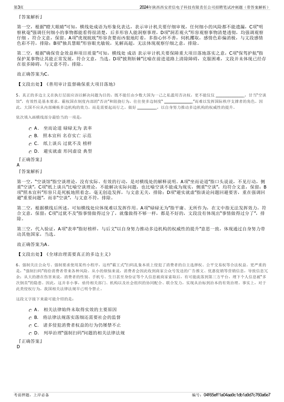 2024年陕西西安君信电子科技有限责任公司招聘笔试冲刺题（带答案解析）_第3页
