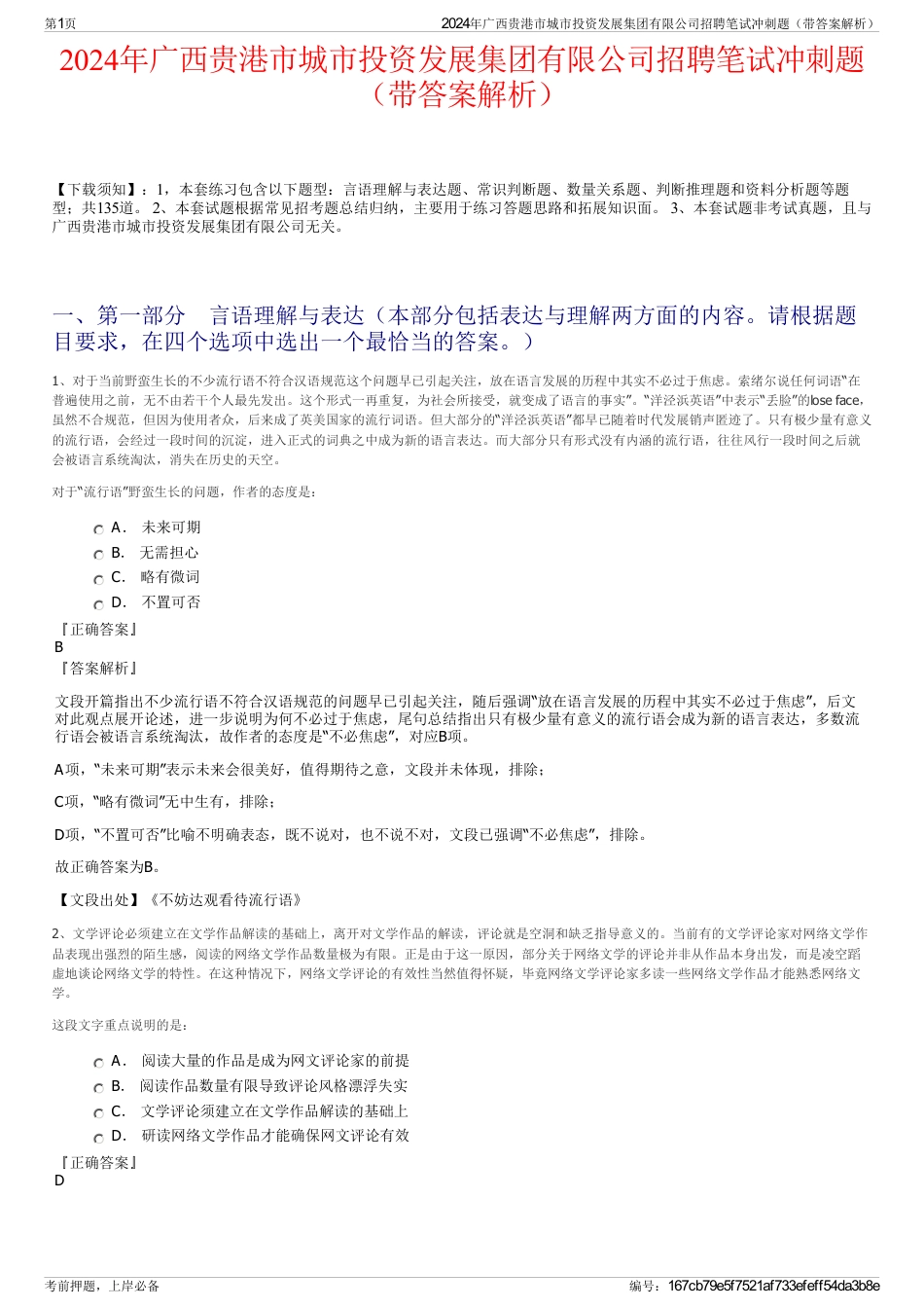 2024年广西贵港市城市投资发展集团有限公司招聘笔试冲刺题（带答案解析）_第1页