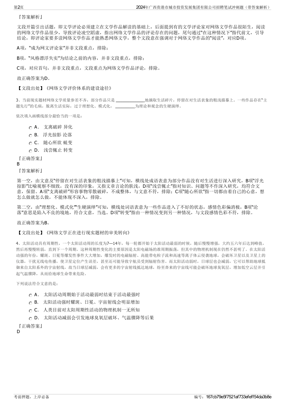 2024年广西贵港市城市投资发展集团有限公司招聘笔试冲刺题（带答案解析）_第2页
