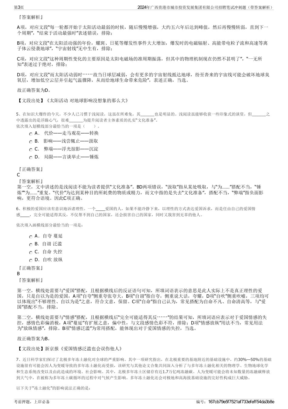 2024年广西贵港市城市投资发展集团有限公司招聘笔试冲刺题（带答案解析）_第3页