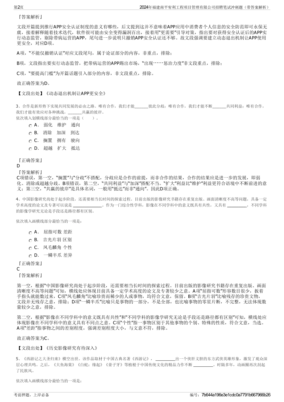 2024年福建南平宥利工程项目管理有限公司招聘笔试冲刺题（带答案解析）_第2页