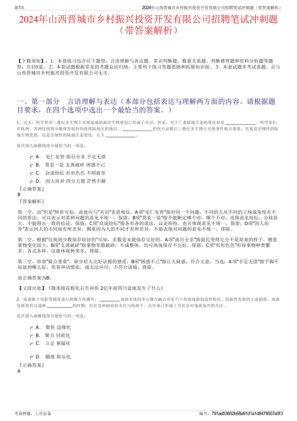 2024年山西晋城市乡村振兴投资开发有限公司招聘笔试冲刺题（带答案解析）_第1页