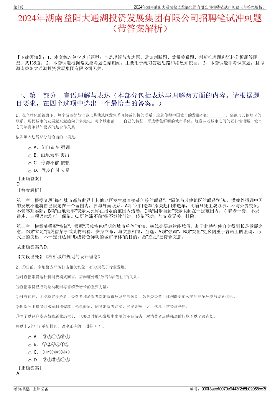 2024年湖南益阳大通湖投资发展集团有限公司招聘笔试冲刺题（带答案解析）_第1页