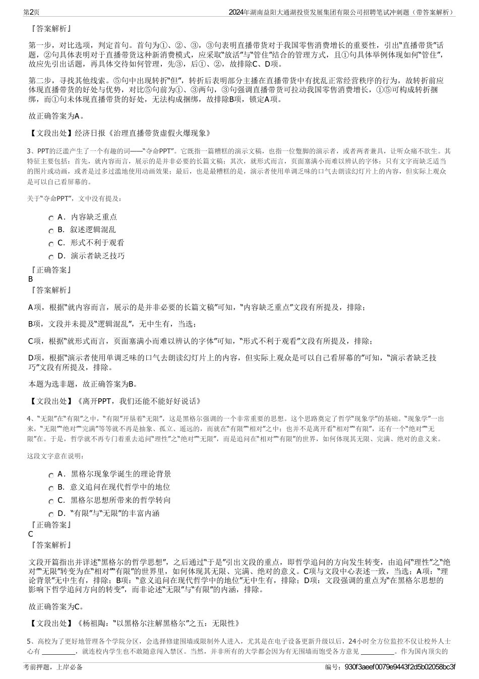 2024年湖南益阳大通湖投资发展集团有限公司招聘笔试冲刺题（带答案解析）_第2页