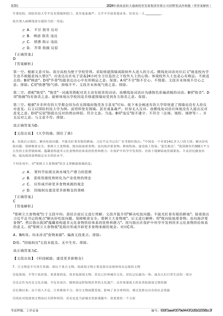 2024年湖南益阳大通湖投资发展集团有限公司招聘笔试冲刺题（带答案解析）_第3页
