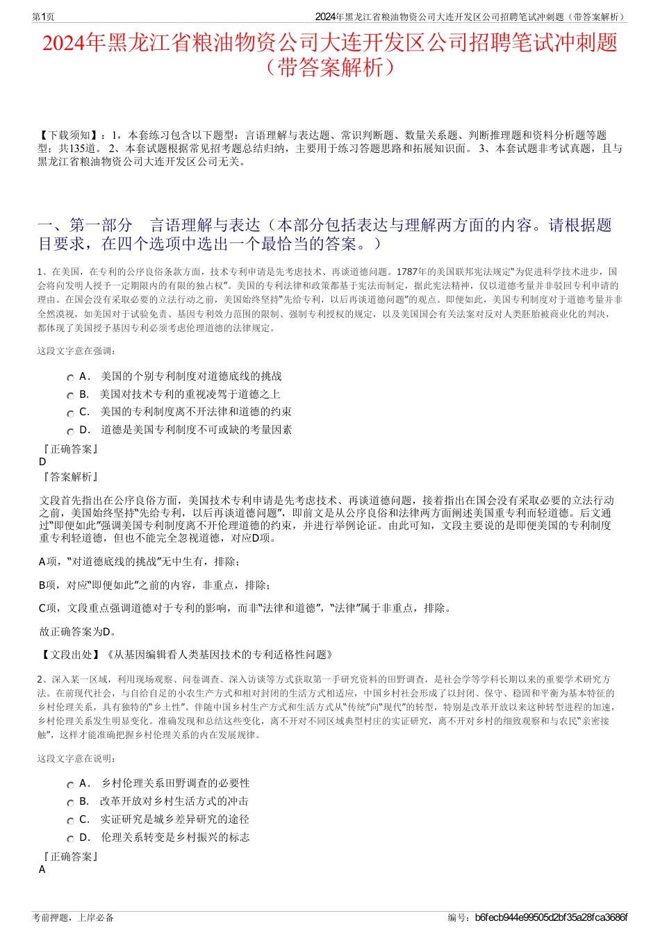 2024年黑龙江省粮油物资公司大连开发区公司招聘笔试冲刺题（带答案解析）_第1页