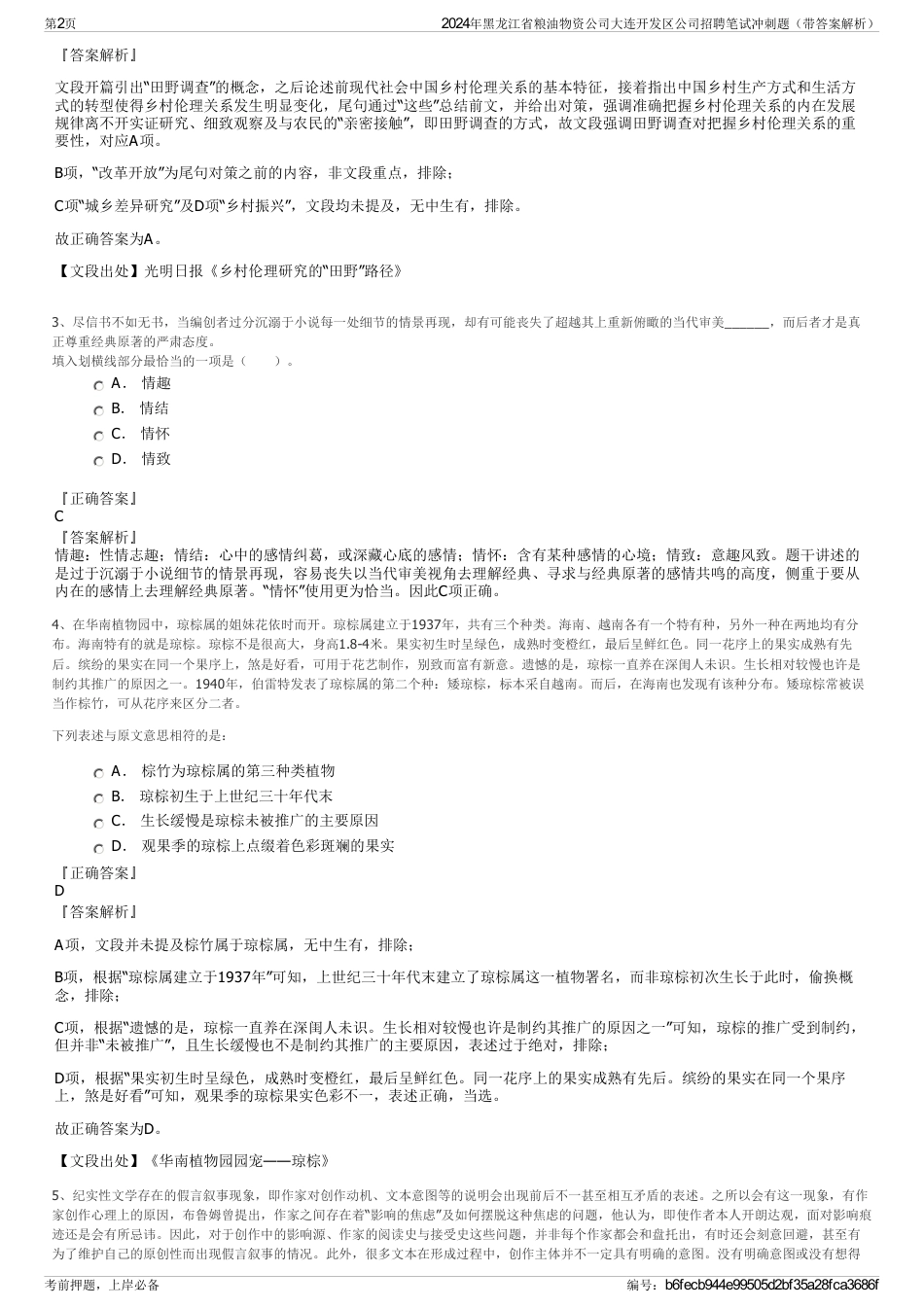 2024年黑龙江省粮油物资公司大连开发区公司招聘笔试冲刺题（带答案解析）_第2页
