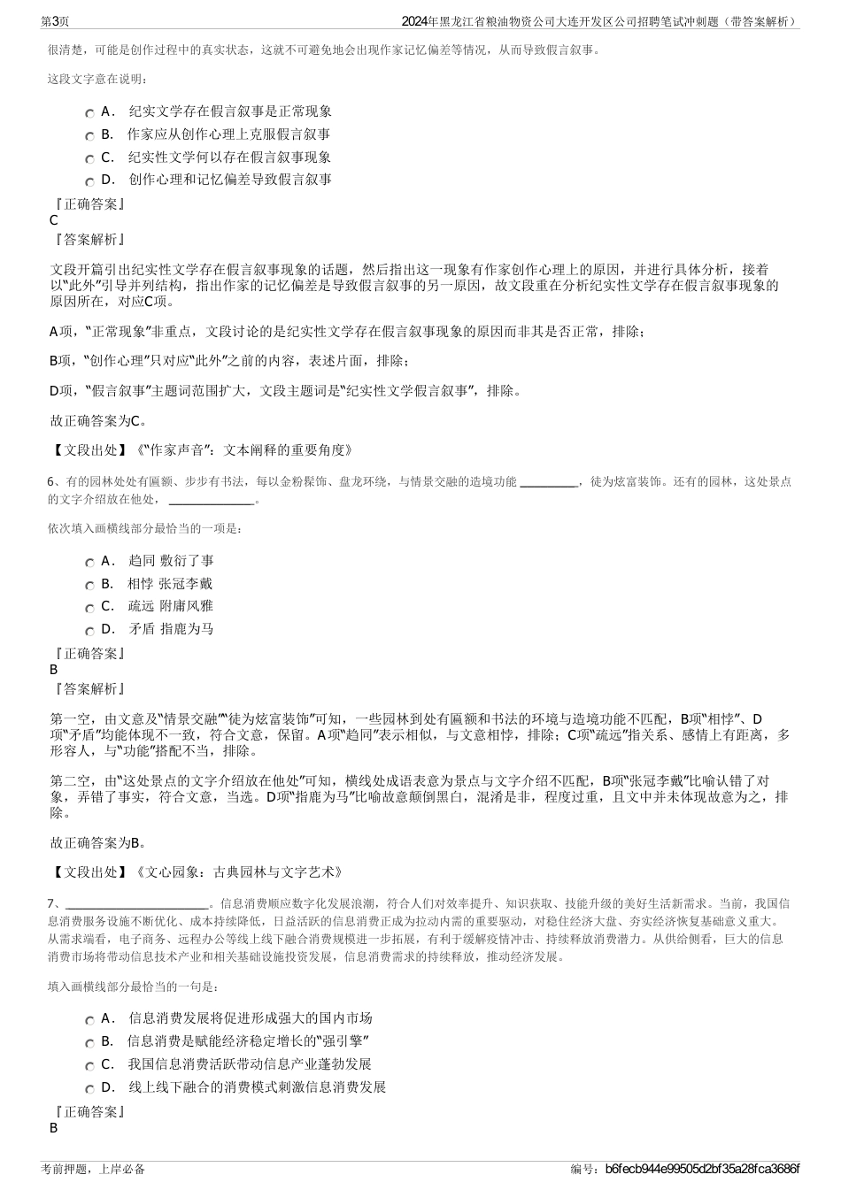 2024年黑龙江省粮油物资公司大连开发区公司招聘笔试冲刺题（带答案解析）_第3页