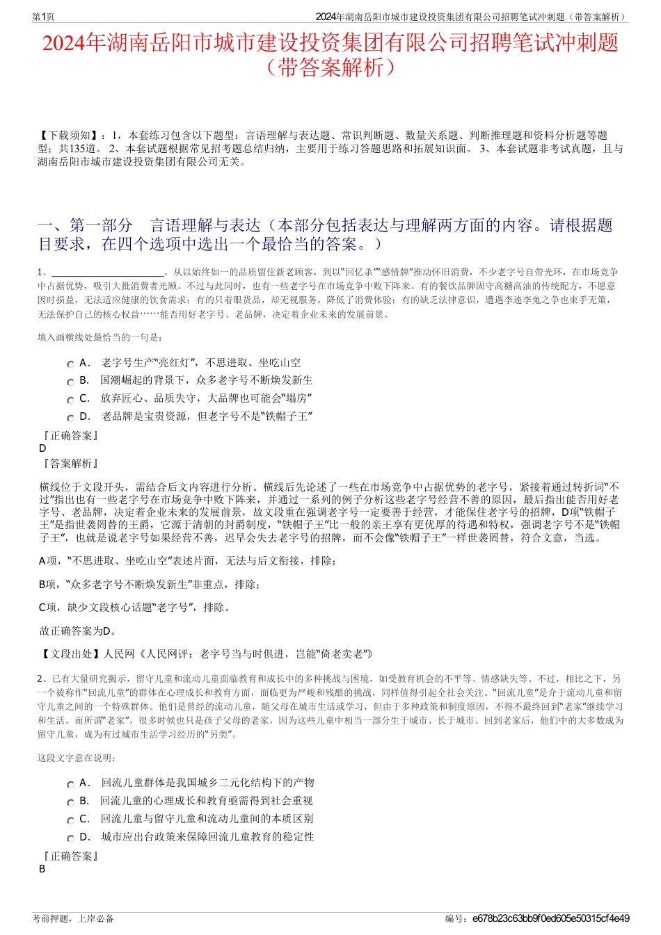 2024年湖南岳阳市城市建设投资集团有限公司招聘笔试冲刺题（带答案解析）_第1页