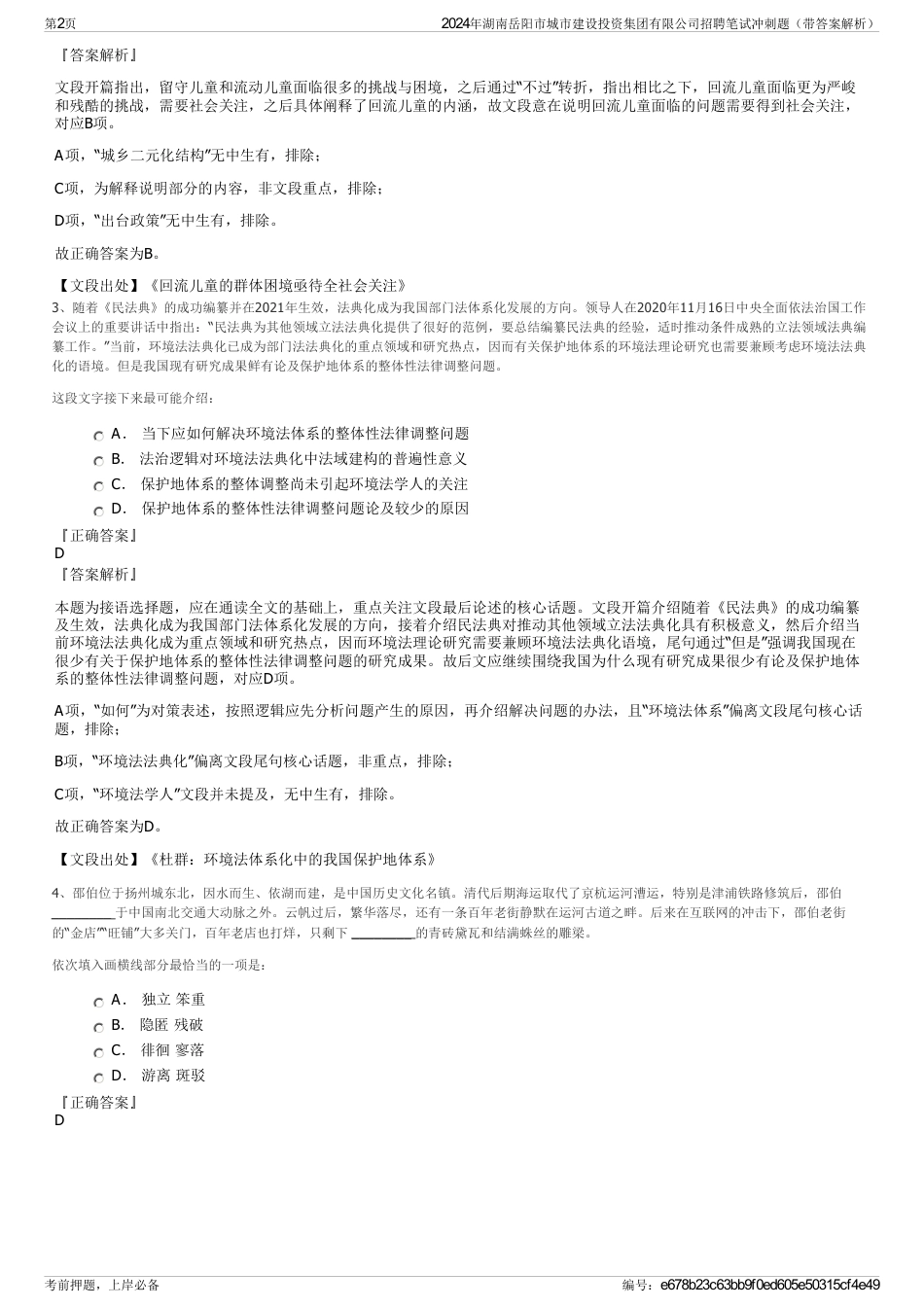 2024年湖南岳阳市城市建设投资集团有限公司招聘笔试冲刺题（带答案解析）_第2页