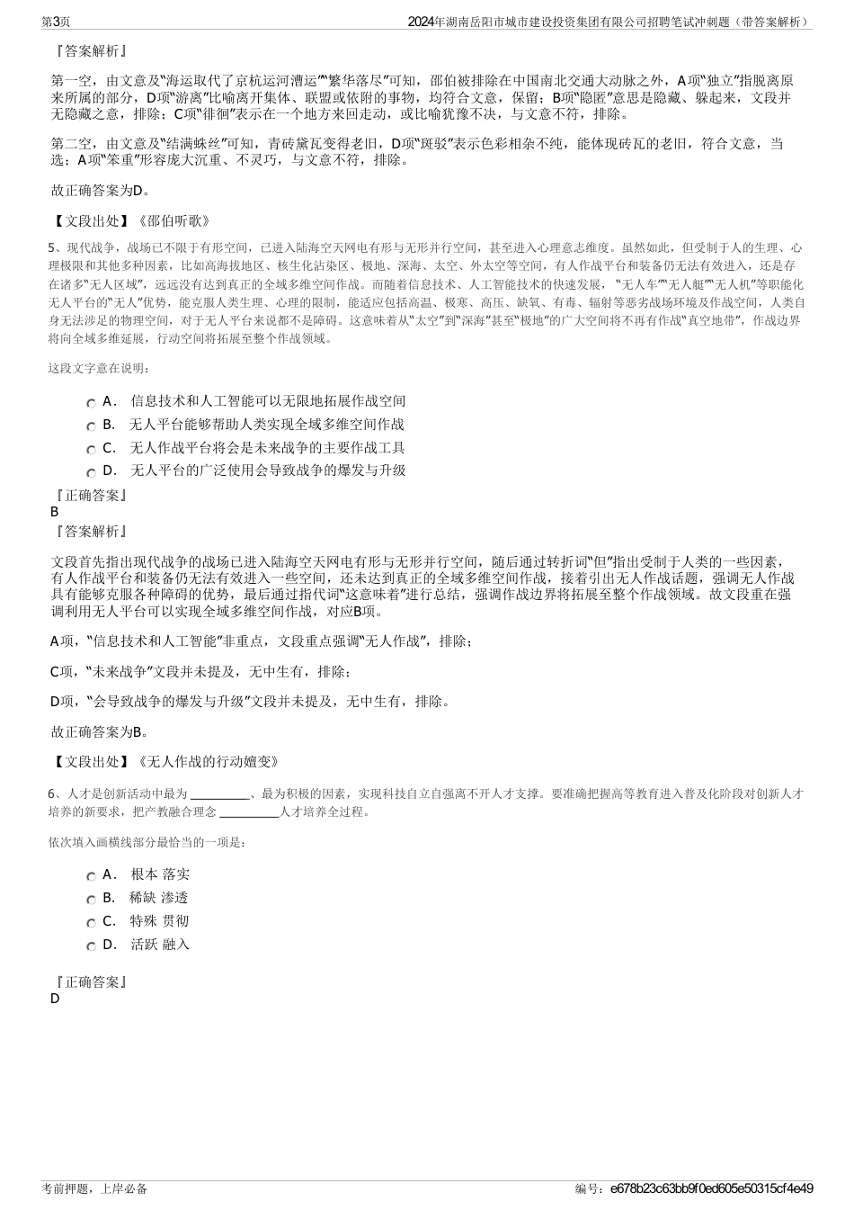 2024年湖南岳阳市城市建设投资集团有限公司招聘笔试冲刺题（带答案解析）_第3页