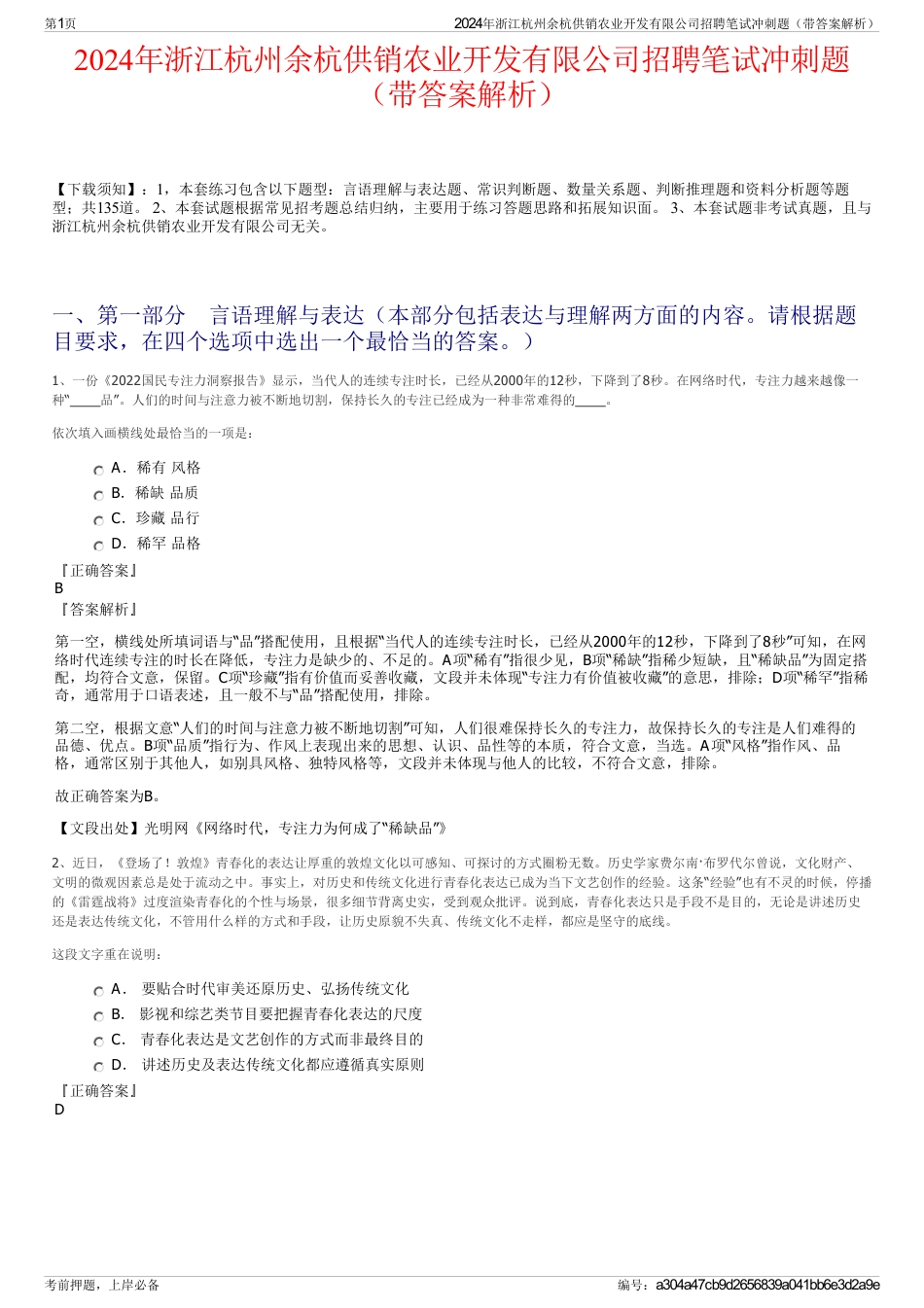 2024年浙江杭州余杭供销农业开发有限公司招聘笔试冲刺题（带答案解析）_第1页