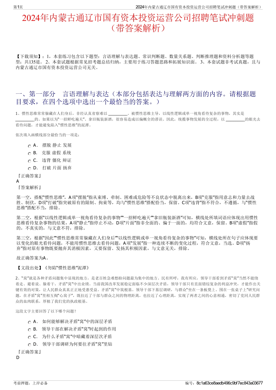 2024年内蒙古通辽市国有资本投资运营公司招聘笔试冲刺题（带答案解析）_第1页