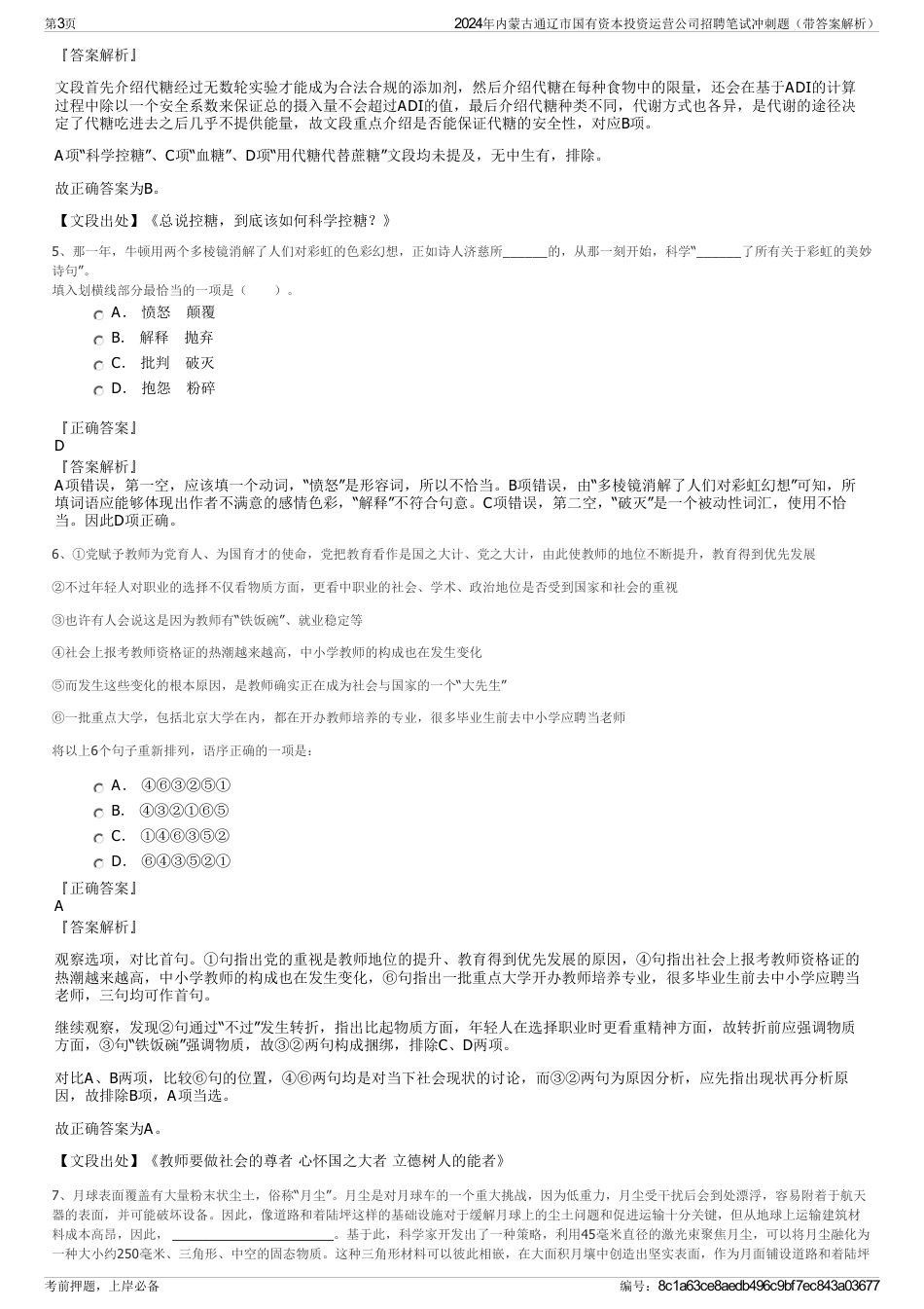 2024年内蒙古通辽市国有资本投资运营公司招聘笔试冲刺题（带答案解析）_第3页