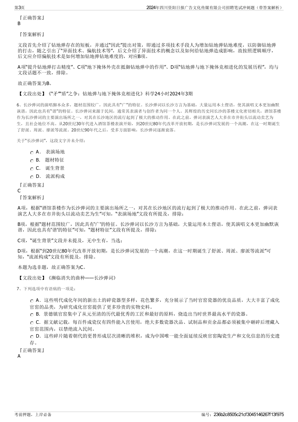 2024年四川资阳日报广告文化传媒有限公司招聘笔试冲刺题（带答案解析）_第3页