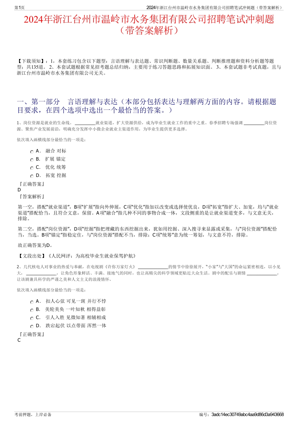 2024年浙江台州市温岭市水务集团有限公司招聘笔试冲刺题（带答案解析）_第1页